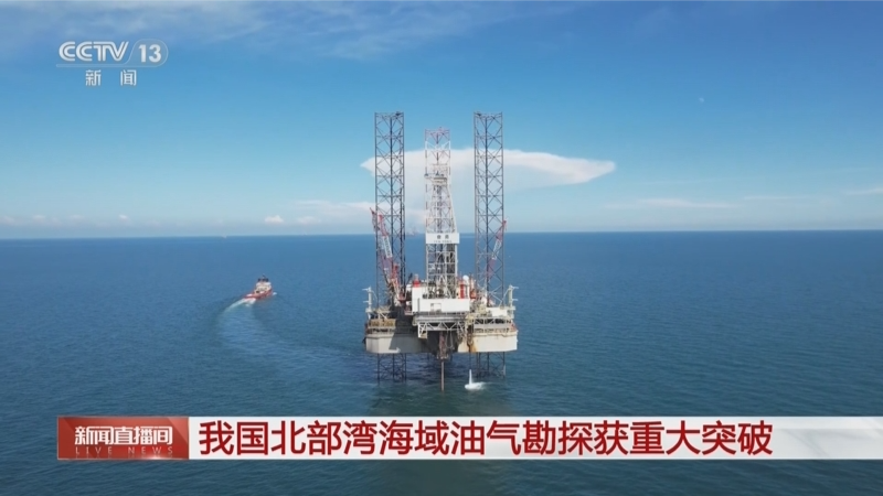 我國北部灣海域油氣勘探獲重大突破