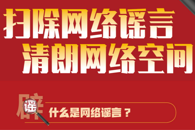 一圖了解|掃除網絡謠言 清朗網絡空間