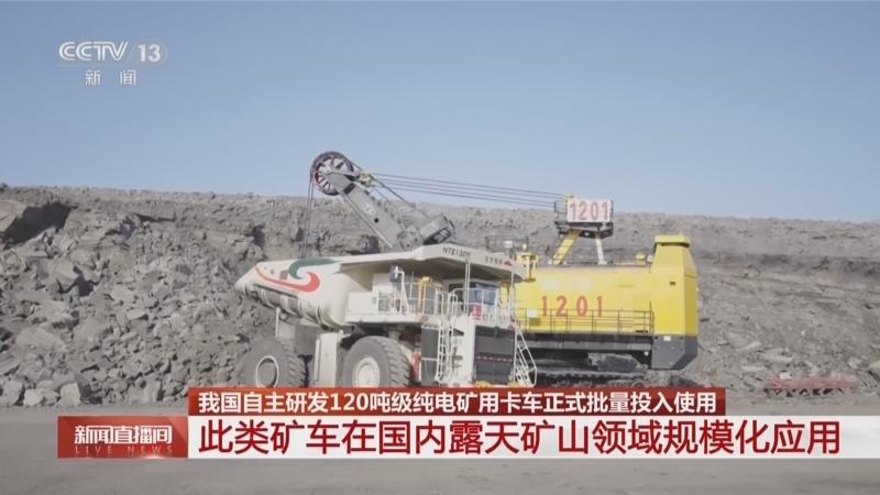 我國自主研發120噸級純電礦用卡車正式批量投入使用 此類礦車在國內露天礦山領域規模化應用