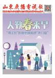 《山東廣播電視報》